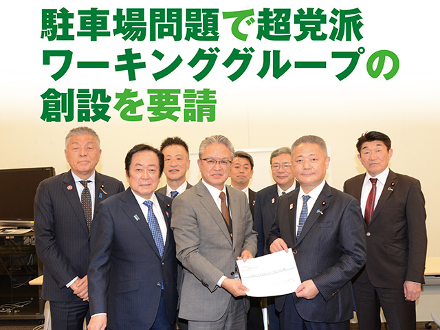 駐車場問題で超党派ワーキンググループの創設を要請