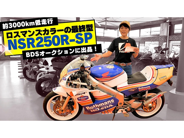 90度Vツインエンジン搭載のスーパースポーツバイク「ホンダ NSR250R 5SP」BDSオークションで発見！