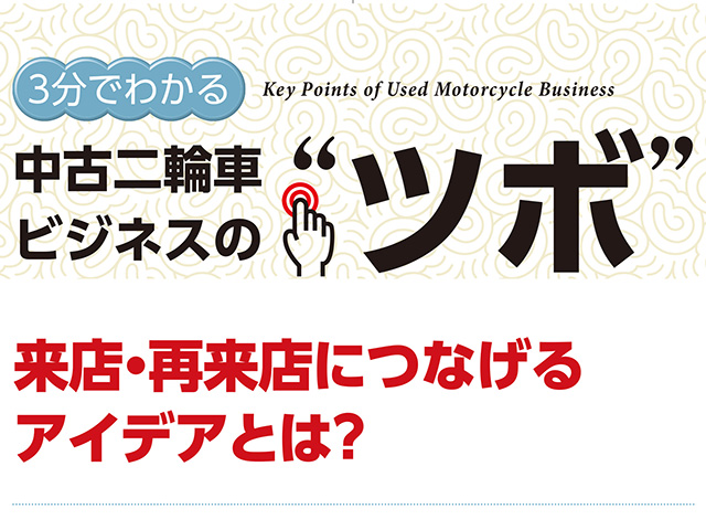 3分でわかる中古車ビジネスの“ツボ” 来店・再来店につなげるアイデアとは？