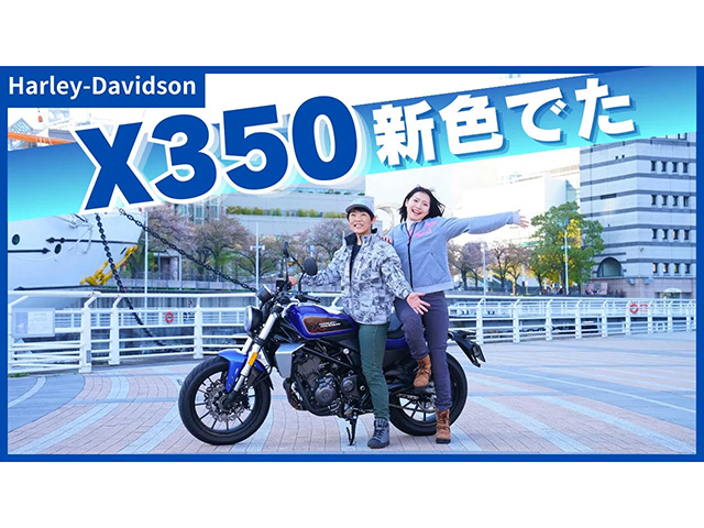 中免で乗れるハーレー「X350」に新色“コズミックブルー”登場！！
