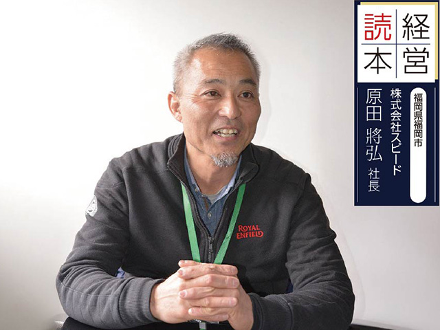 【販売店取材】株式会社スピード 原田將弘 社長（福岡県福岡市）＜前編＞