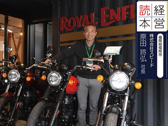 【販売店取材】株式会社スピード 原田將弘 社長（福岡県福岡市）＜後編＞