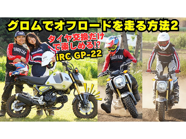 グロムでオフロードを楽しもう！！【第2弾】