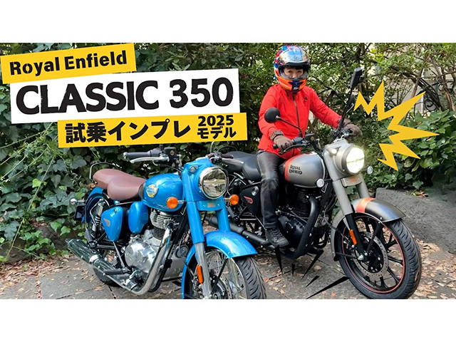 ロイヤルエンフィールド「クラシック350」試乗インプレ。本物志向のクラシックスタイル！