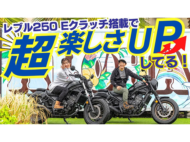HONDA「レブル250 Eクラッチ」試乗インプレ。Eクラッチ搭載で走る楽しさアップ！
