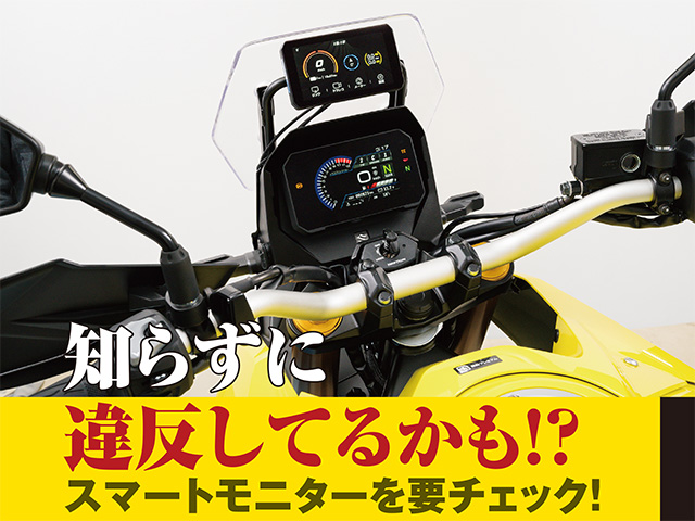 スマートモニターを要チェック！ 知らずに違反してるかも！？