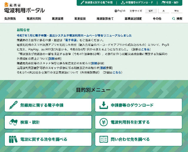 総務省の『電波利用ポータル』サイト