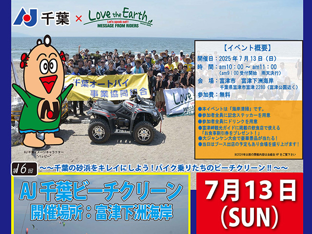 「AJ千葉ビーチクリーン2025 in 富津下洲海岸」開催！