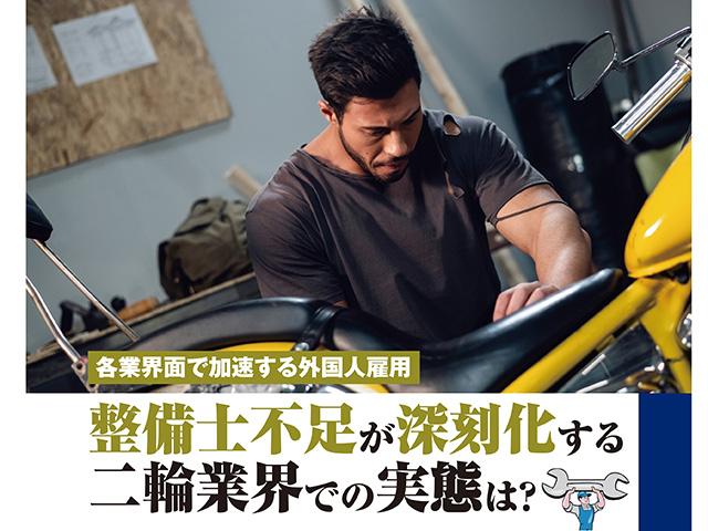 各業界面で加速する外国人雇用。整備士不足が深刻化する二輪業界での実態は？