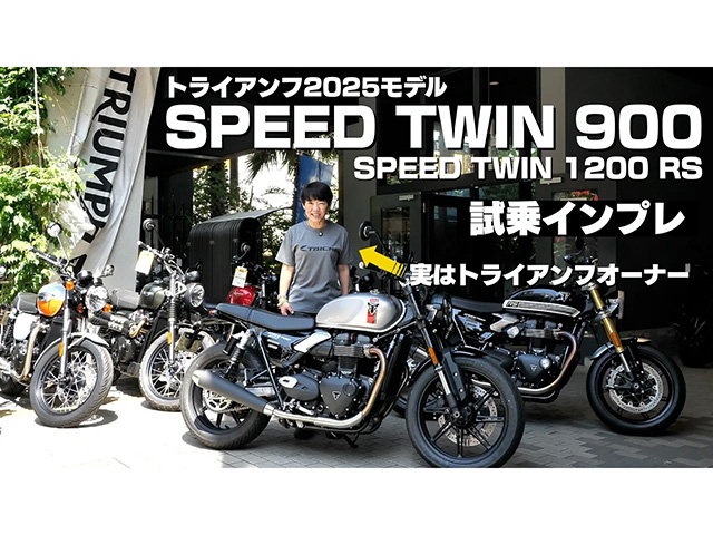 トライアンフSPEED TWIN 900試乗インプレ。標準シート＆オリジナルローシート足つき比較！