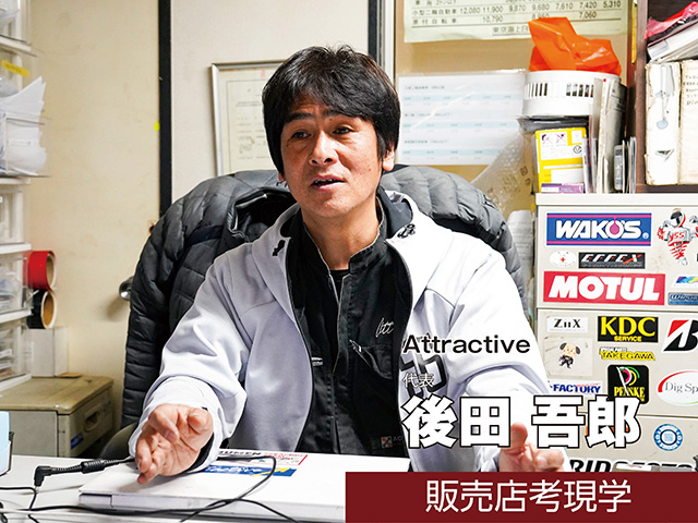 【販売店取材】Attractive 後田吾郎 代表（東京都新宿区）＜前編＞
