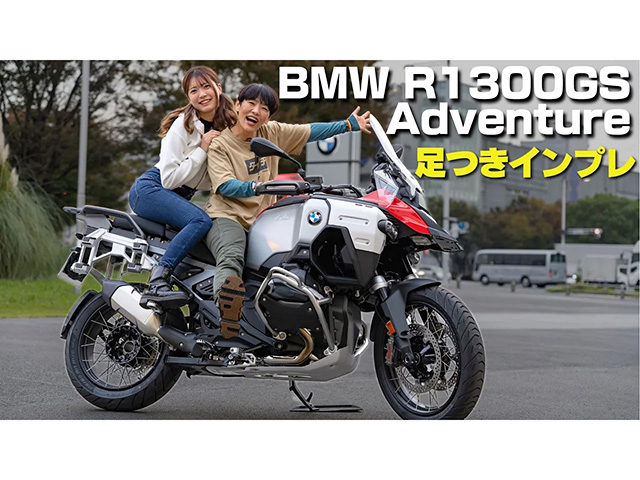 BMW GS1300Adventureの足つきインプレ。新機構「オートメイテッド・シフト・アシスタント」搭載！