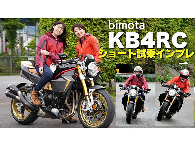 bimota「ビモータKB4RC」試乗インプレ！