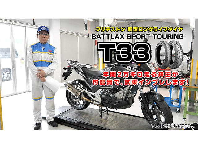ブリヂストンツーリングタイヤ「T33」試乗インプレ！