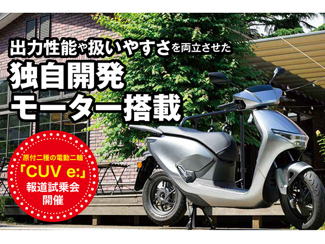 原付二種の電動二輪「CUV e:」報道試乗会開催