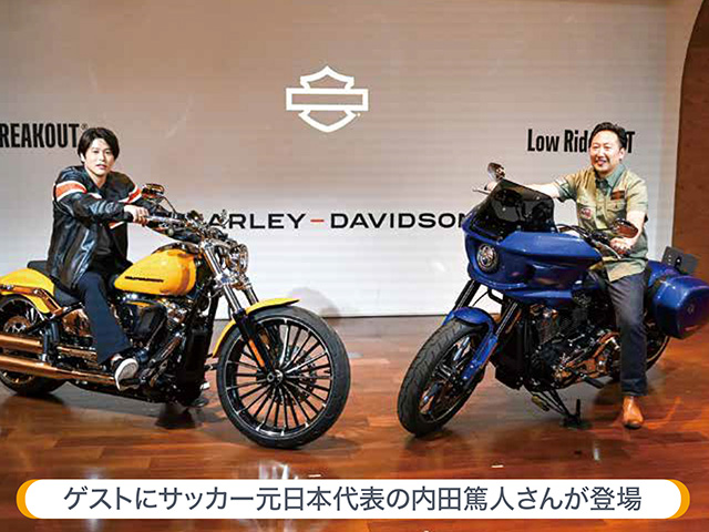 内田篤人さんがゲストで登場！ 新モデル「ブレイクアウト」「ローライダーST」日本初公開