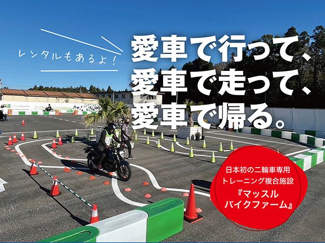『マッスルバイクファーム』日本初の二輪車専用トレーニング複合施設
