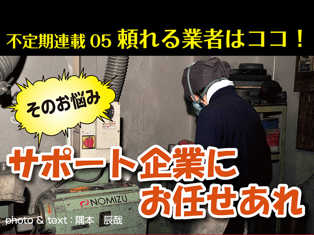 そのお悩み、サポート企業にお任せあれ！ Vol.5