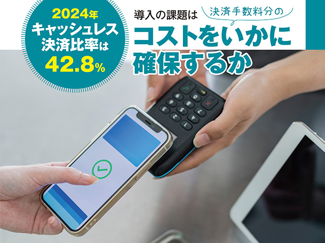 2024年キャッシュレス決済比率は42.8％。導入の課題は決済手数料分のコストをいかに確保するか