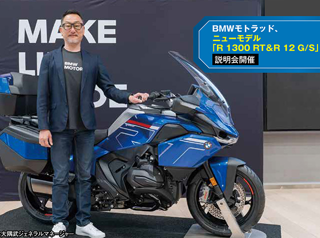 BMWモトラッド、ニューモデル「R1300RT＆R12G/S」説明会開催