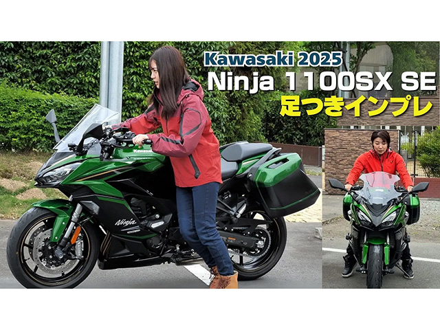 Ninja1100SX SE足つきインプレ。「正直、いけるか？」160cmと162cmの本音と対策！