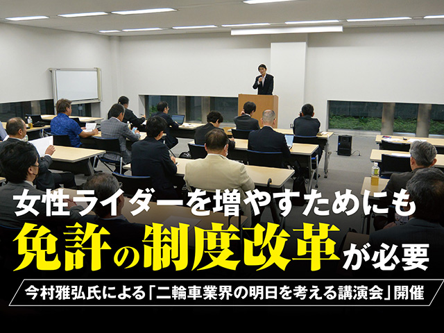 今村雅弘氏による「二輪車業界の明日を考える講演会」開催