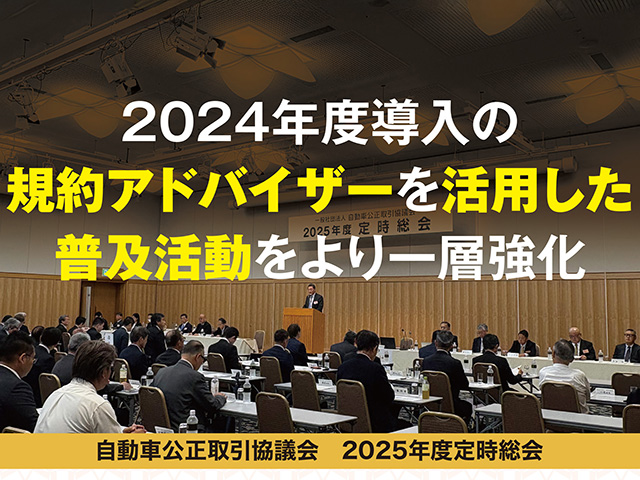 自動車公正取引協議会　2025年度定時総会