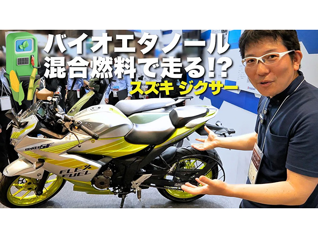 新時代の燃料「バイオエタノール×ガソリンで走る」スズキジクサーを取材！