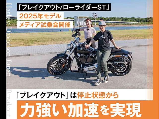 「ブレイクアウト/ローライダーST」2025年モデルメディア試乗会開催