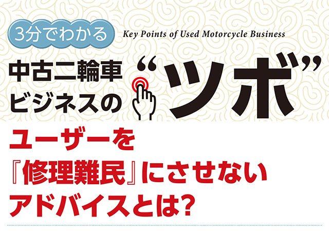 3分でわかる中古車ビジネスの“ツボ” ユーザーを『修理難民』にさせないアドバイスとは？