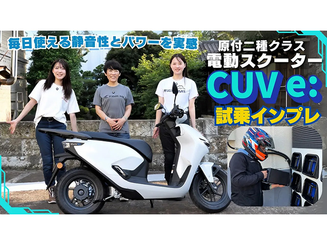 ホンダ「CUV e:」原付二種の電動スクーターを試乗インプレ。よりぴ初登場！