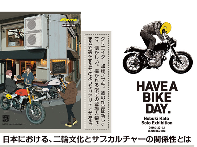 日本における、二輪文化とサブカルチャーの関係性とは