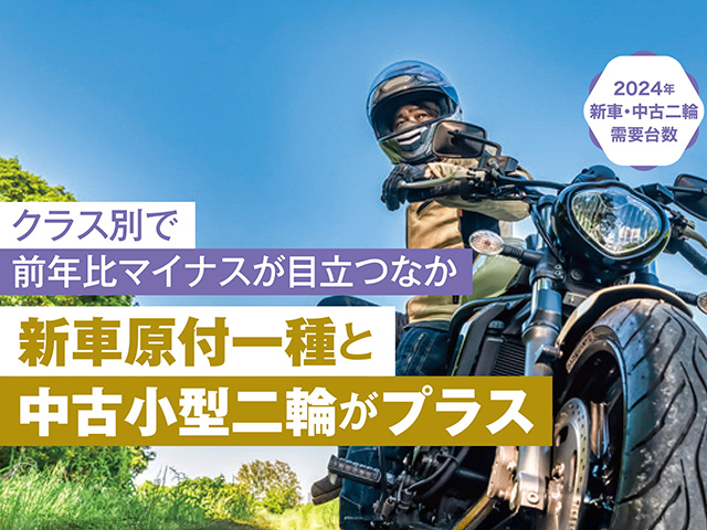 クラス別で前年比マイナスが目立つなか、新車原付一種と中古小型二輪がプラス！ 2024年新車・中古二輪需要台数