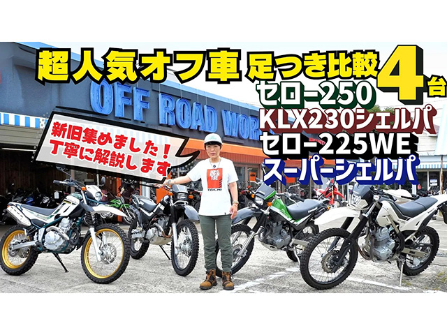 新旧セロー、新旧シェルパ、計4台を足つき比較インプレ！