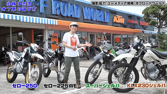 小林ゆき流、オフ車の選び方！