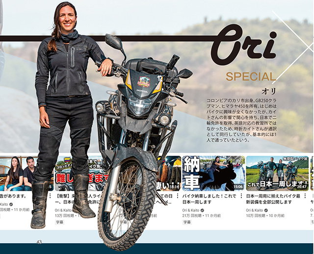 コロンビアのカリ市出身。GB250クラブマン、ヒマラヤ450を所有。はじめはバイクに興味が全くなかったが、カイトさんの影響で関心を持ち、日本で二輪免許を取得。英語対応の教習所ではなかったため、時折カイトさんが通訳として同行していたが、基本的には1人で通っていたという