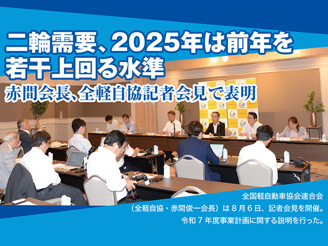 二輪需要、2025年は前年を若干上回る水準。赤間会長、全軽自協記者会見で表明