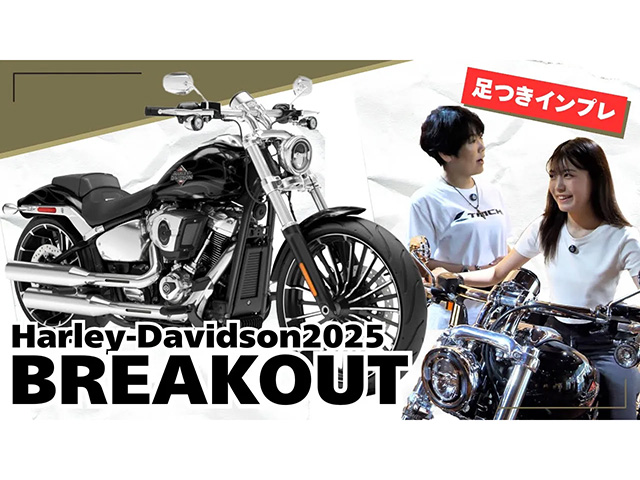 2025新型Harley-Davidson「Breakout」足つきインプレ。240mm極太リアタイヤの「迫力」に痺れる！