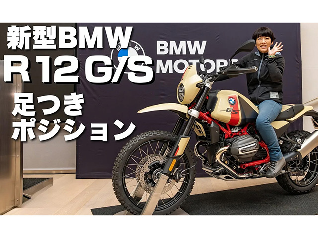 BMW新型「R12G/S GSスポーツ」本格オフロード走行も可能！ 足つきインプレ！