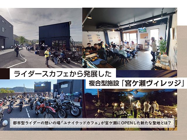 ライダースカフェから発展した複合型施設「 宮ケ瀬ヴィレッジ」