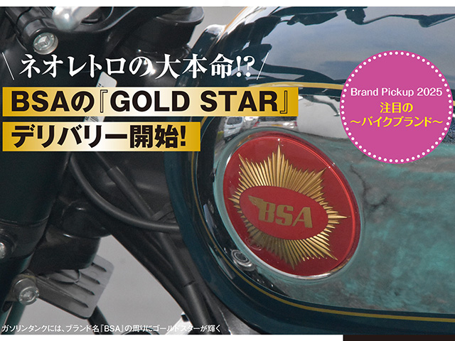 BSAの『GOLD STAR』デリバリー開始！ ネオレトロの大本命！？ 