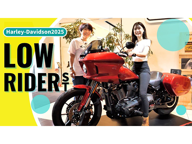 2025新型ローライダーST！ 低身長でも乗れる？ 足つきガチレビュー！