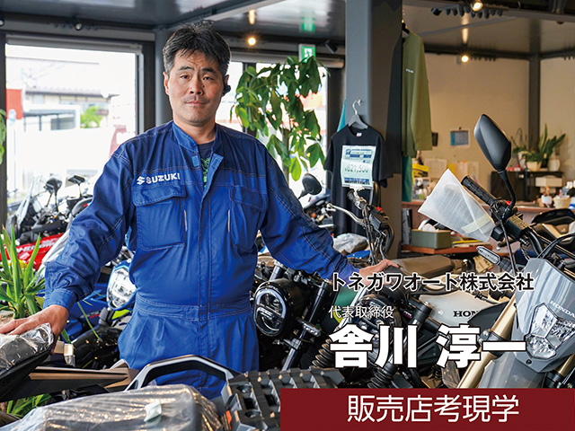 【販売店取材】トネガワオート株式会社 舎川淳一 社長（長野県長野市）＜前編＞
