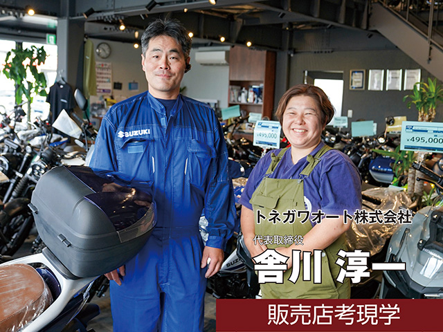 【販売店取材】トネガワオート株式会社 舎川淳一 社長（長野県長野市）＜後編＞