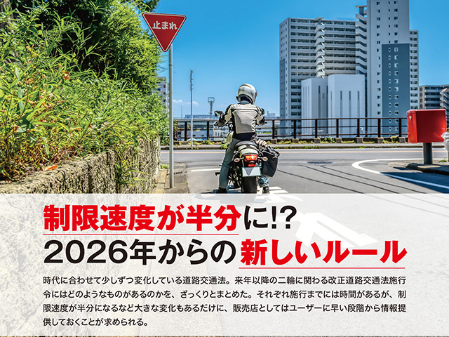 制限速度が半分に！？ 2026年からの新しいルール