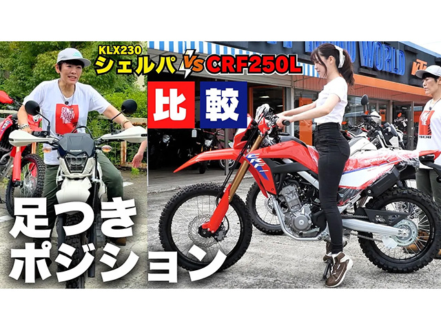 「CRF250L」VS「KLX230シェルパ」足つき&ポジション比較！ バイク選びの参考に！