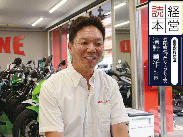 【販売店取材】有限会社プロジェクト・エス 清野勇作 社長（東京都杉並区）＜前編＞