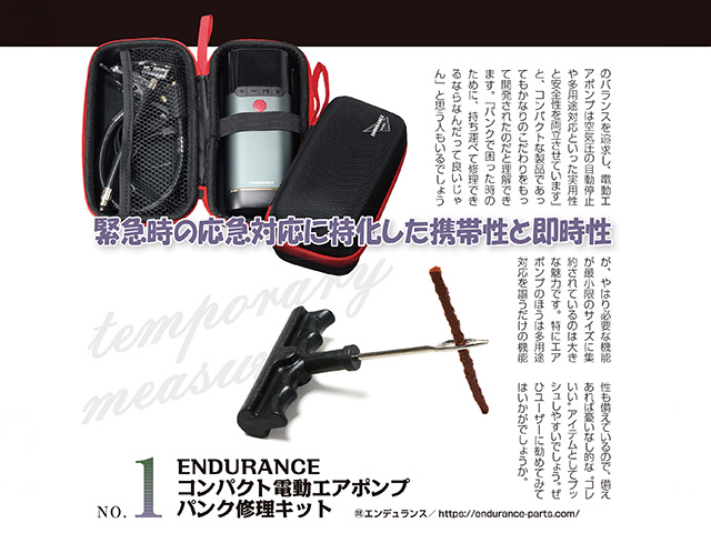 【独断セレクト】ライダーにオススメのパーツ4選！ 2025年10月号