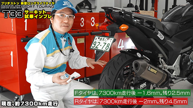 T33は他メーカーのツーリングタイヤと比較してロングライフ！