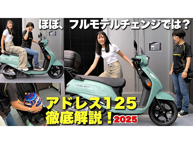 スズキ「アドレス125」足つきインプレ！ 2025年モデルはフルモデルチェンジ!?